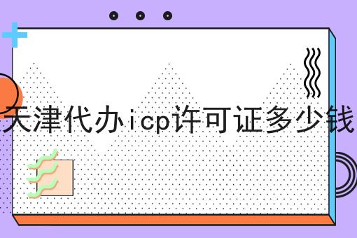 花了7天，我真正明白了什么才是天津代办icp许可证多少钱