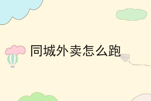 这几个步骤轻松搞定同城跑腿小程序怎么运营！