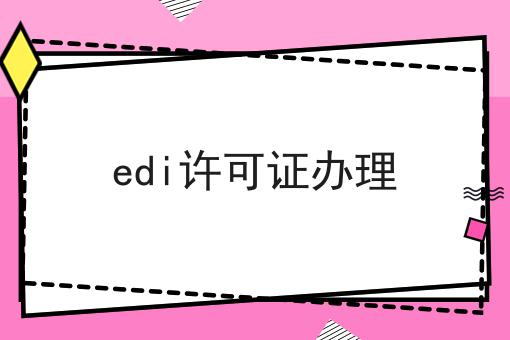 edi许可证办理
