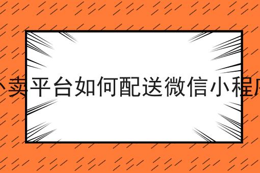 外卖平台的运营策略分析有哪些？外卖平台的运营策略分析有什么优势？
