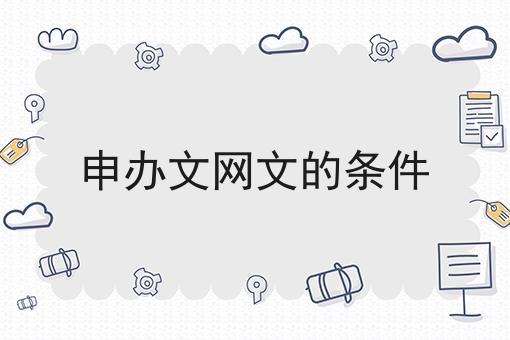 申办文网文的条件 申办文网文的条件