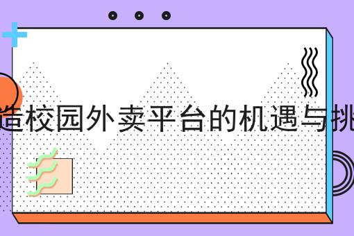 这篇如何打造一款成功的乡镇同城外卖小程序干货，居然颠覆了大多数的认知