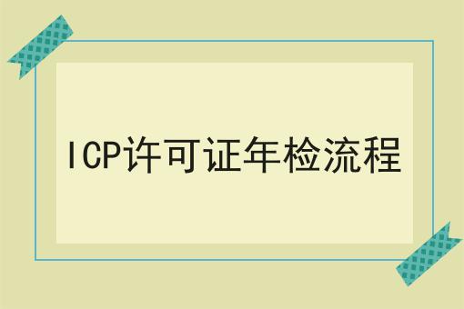 ICP许可证年检流程