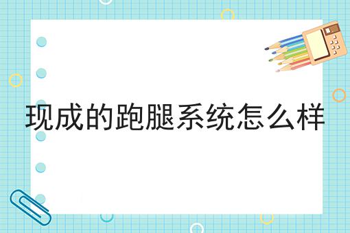 不会做现成的跑腿系统怎么样怎么办?用这些方法分分钟提高
