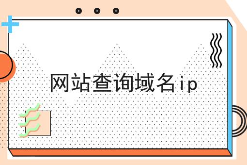 网站查询域名ip