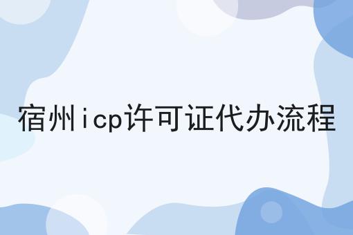 宿州icp许可证代办流程