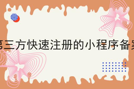 第三方快速注册的小程序备案