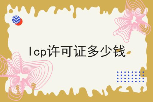 惊！居然Icp许可证多少钱如此简单！