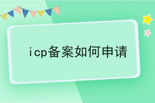 icp备案如何申请 icp备案如何申请