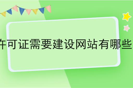 办理edi许可证需要建设网站有哪些审定标准
