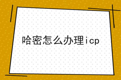 哈密怎么办理icp