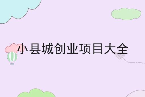赞！如此简单的小县城创业项目大全
