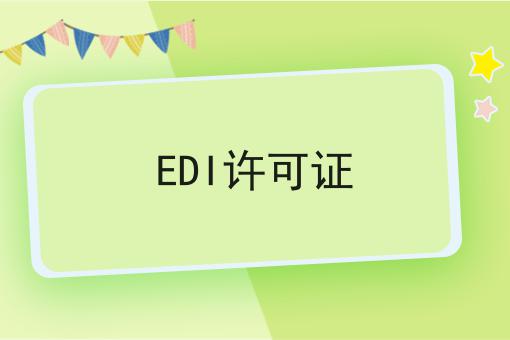 EDI许可证， 全网最全攻略！
