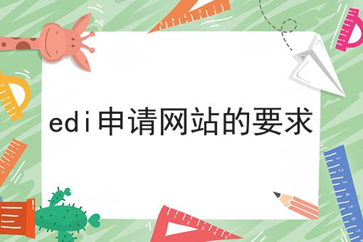 edi申请网站的要求，认真看看！
