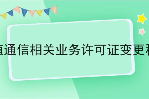 不允许还有人不知道增值通信相关业务许可证变更程序