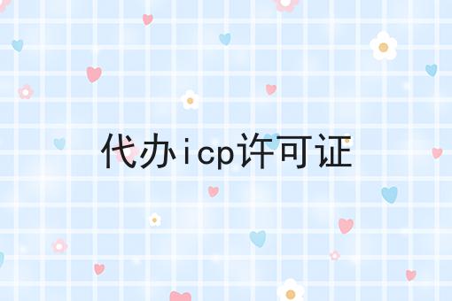 代办icp许可证 代办icp许可证