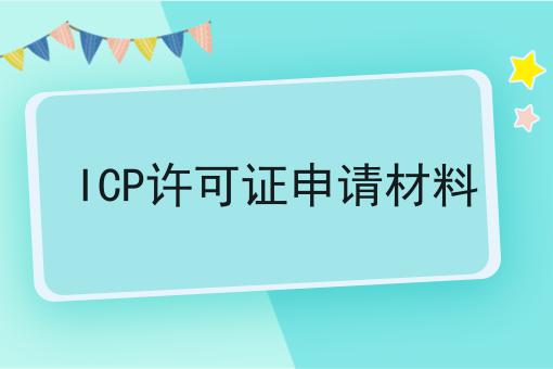 ICP许可证申请材料 ICP许可证申请材料
