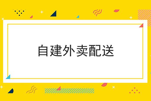全面的自建外卖配送指南