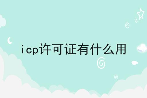 原来这么简单？icp许可证有什么用搞起来！