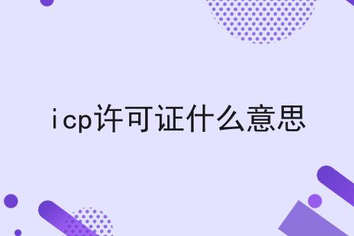 icp许可证什么意思