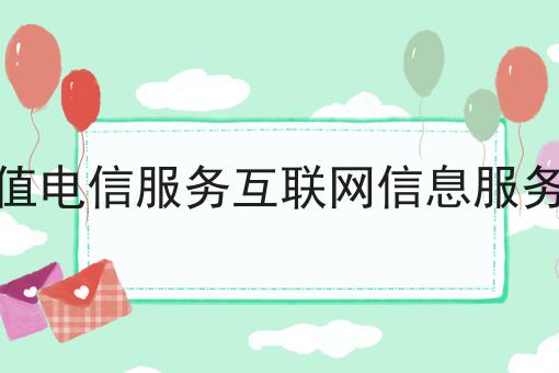 第二类增值电信服务互联网信息服务经营范围