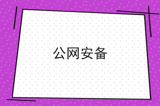 公网安备，快看错过就晚了！