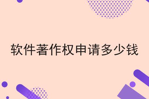 软件著作权申请多少钱