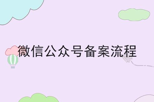 微信公众号备案流程，让你眼前一亮！