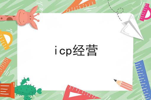 哇！居然怎么全的icp经营攻略！