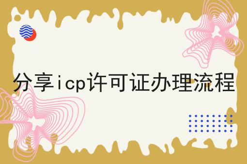 分享icp许可证办理流程