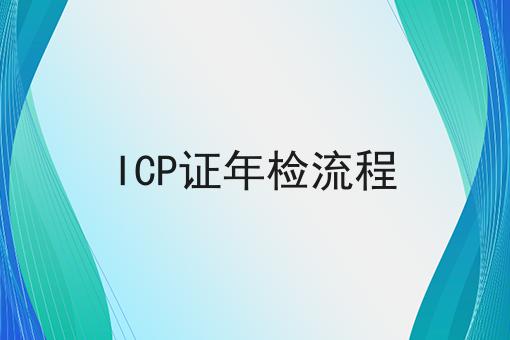ICP证年检流程