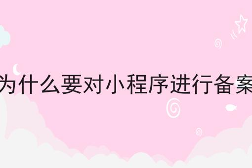 为什么要对小程序进行备案