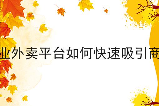 看过来！手把手教你如何让本校学生使用自营的校园生活小程序！