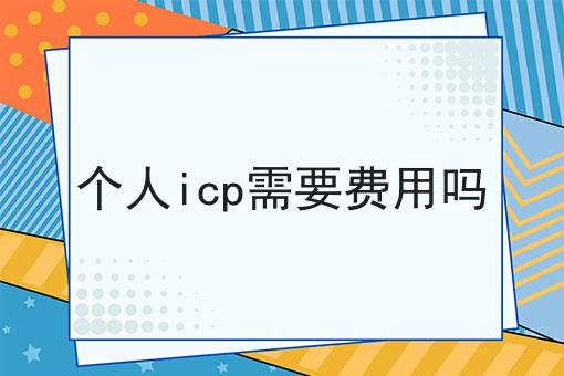 个人icp需要费用吗