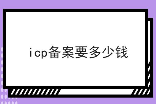 必看秘诀！icp备案要多少钱