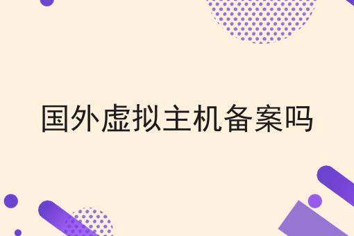 国外虚拟主机备案吗如何做？这个流程得学会！