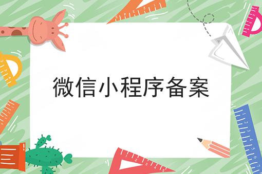 微信小程序备案 微信小程序备案