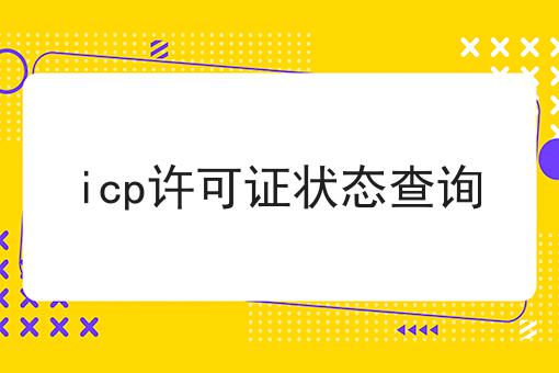 icp许可证状态查询 icp许可证状态查询