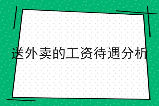 送外卖的工资待遇分析