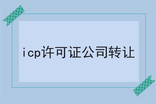 icp许可证公司转让