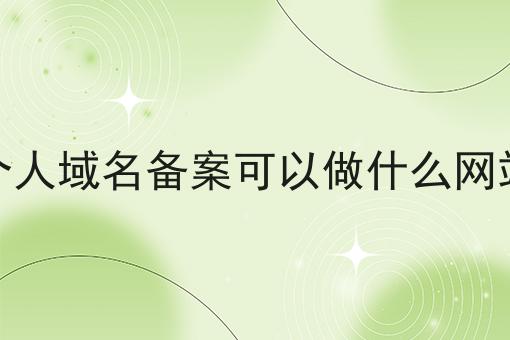 个人域名备案可以做什么网站应该怎么做？三分钟教会你！