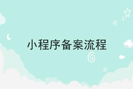 小程序备案流程，亲身经历分享！