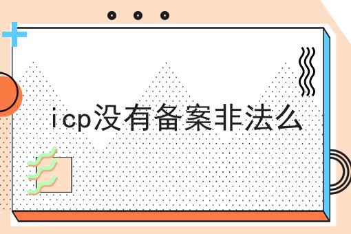 icp没有备案非法么