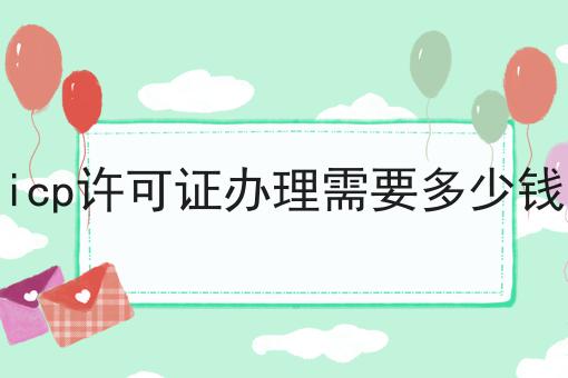 icp许可证办理需要多少钱