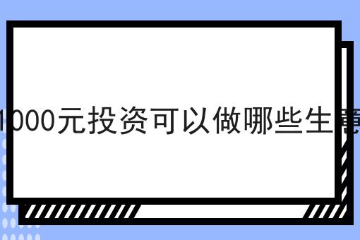 超级干货!适合一个人开的外卖店如何从零开始
