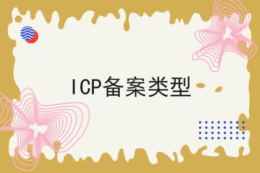 ICP备案类型