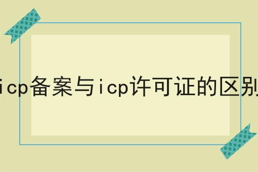 icp备案与icp许可证的区别