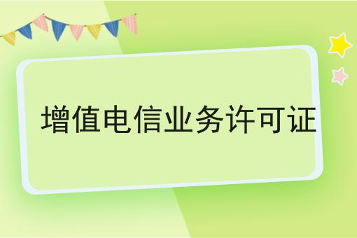 增值电信业务许可证