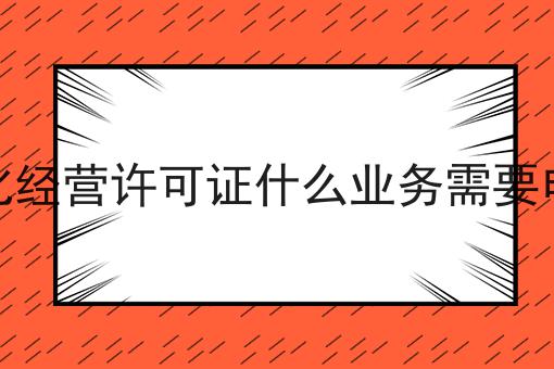 网络文化经营许可证什么业务需要申请办理 网络文化经营许可证什么业务需要申请办理