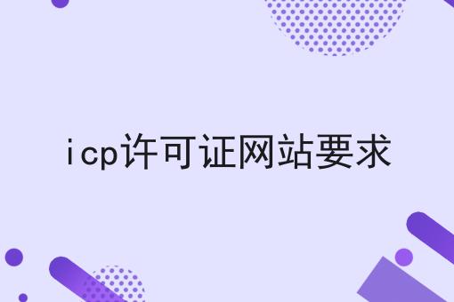 icp许可证网站要求，这些要点不该错过